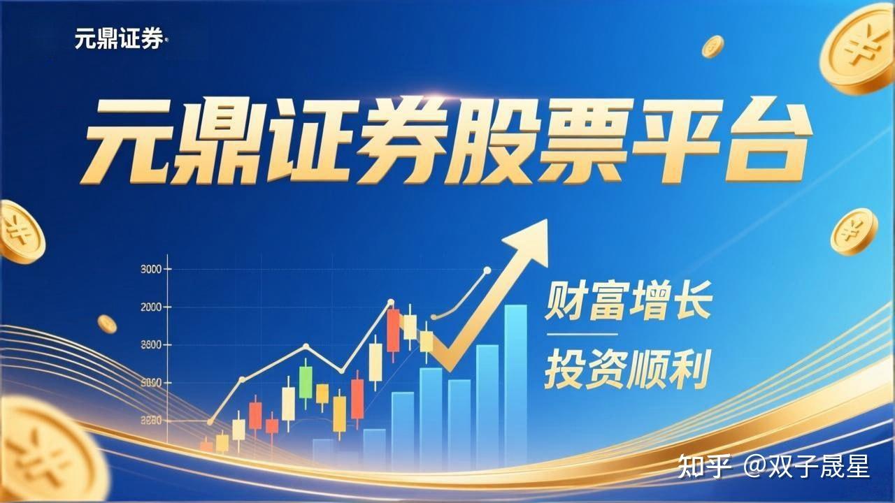 元鼎证券｜股票配资推荐策略与操作指南